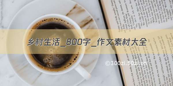 乡村生活_800字_作文素材大全