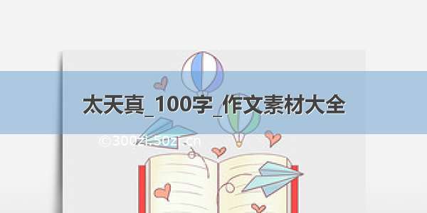 太天真_100字_作文素材大全