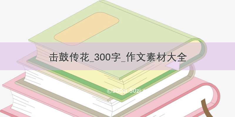 击鼓传花_300字_作文素材大全