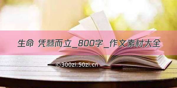 生命 凭棘而立_800字_作文素材大全