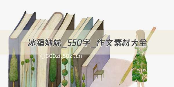 冰箱妹妹_550字_作文素材大全