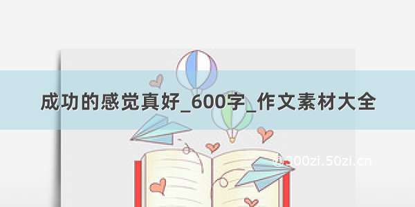 成功的感觉真好_600字_作文素材大全