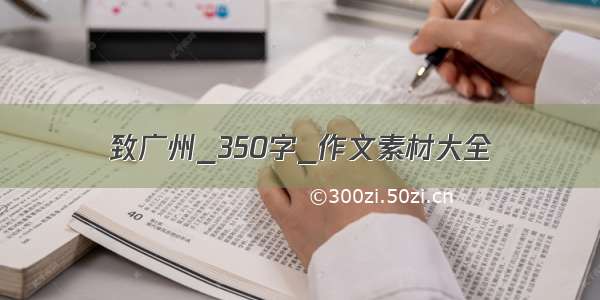 致广州_350字_作文素材大全