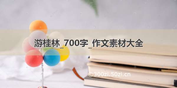 游桂林_700字_作文素材大全