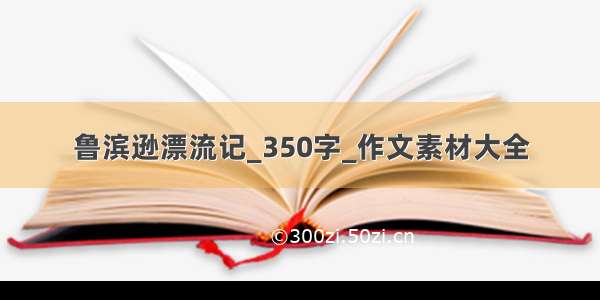 鲁滨逊漂流记_350字_作文素材大全