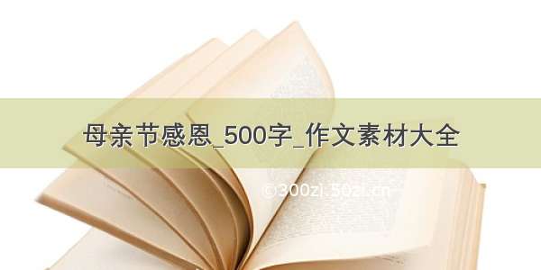 母亲节感恩_500字_作文素材大全