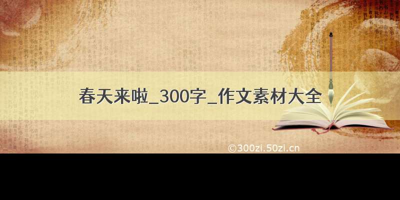 春天来啦_300字_作文素材大全