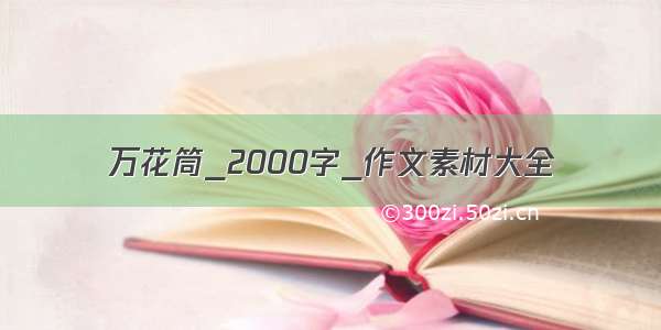 万花筒_2000字_作文素材大全