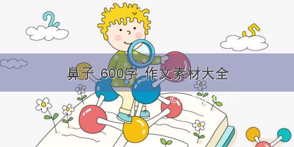 鼻子_600字_作文素材大全