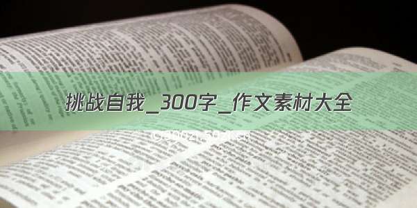 挑战自我_300字_作文素材大全