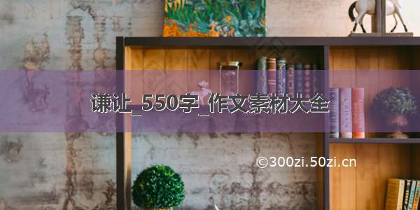 谦让_550字_作文素材大全