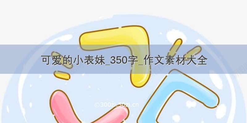 可爱的小表妹_350字_作文素材大全