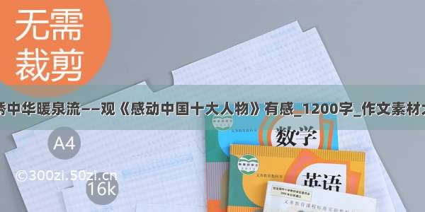 锦绣中华暖泉流——观《感动中国十大人物》有感_1200字_作文素材大全