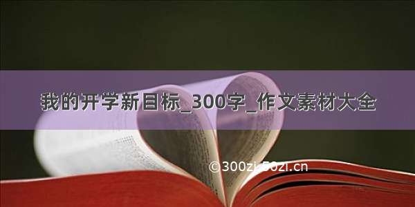 我的开学新目标_300字_作文素材大全