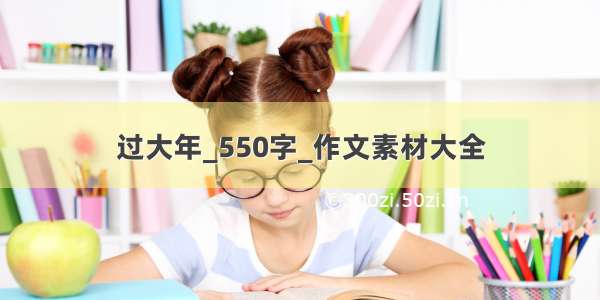 过大年_550字_作文素材大全