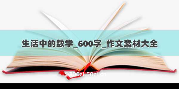 生活中的数学_600字_作文素材大全