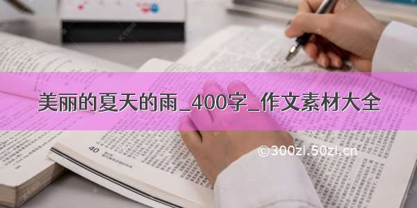 美丽的夏天的雨_400字_作文素材大全