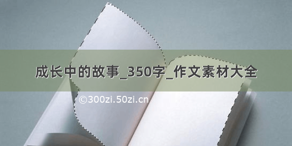 成长中的故事_350字_作文素材大全