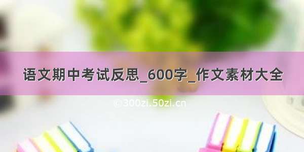 语文期中考试反思_600字_作文素材大全