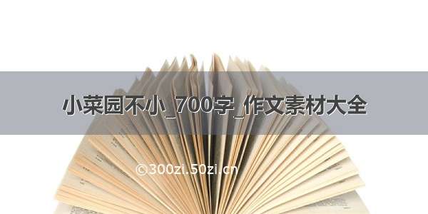 小菜园不小_700字_作文素材大全