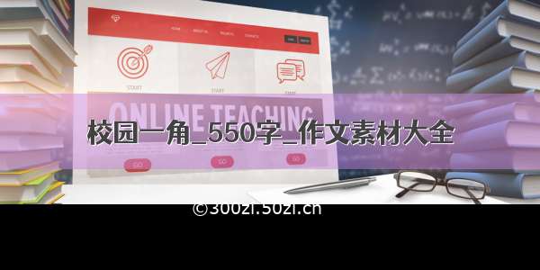 校园一角_550字_作文素材大全