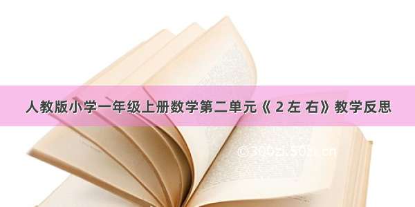 人教版小学一年级上册数学第二单元《 2 左 右》教学反思