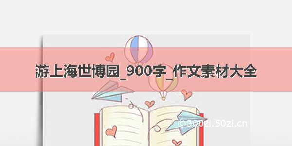 游上海世博园_900字_作文素材大全