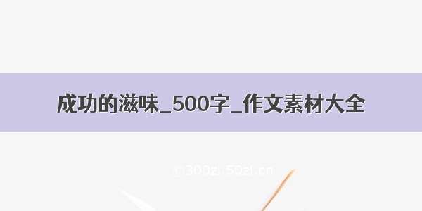 成功的滋味_500字_作文素材大全