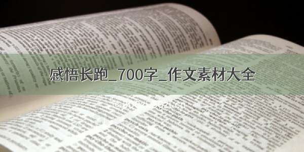 感悟长跑_700字_作文素材大全