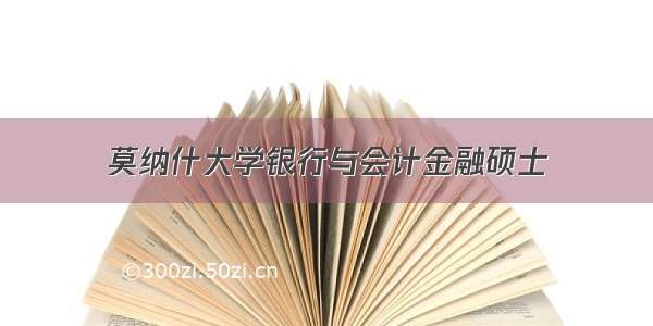 莫纳什大学银行与会计金融硕士