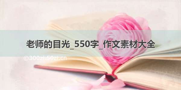 老师的目光_550字_作文素材大全