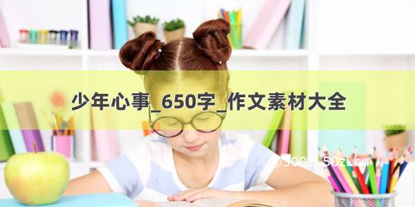 少年心事_650字_作文素材大全