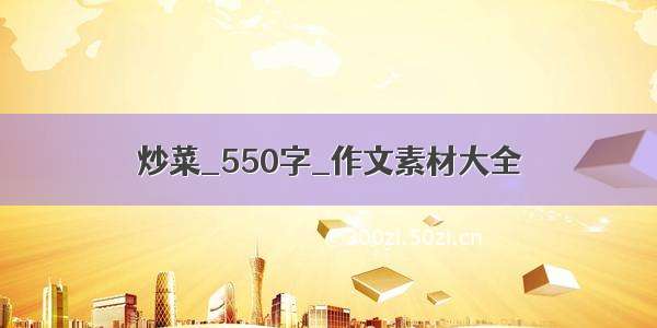 炒菜_550字_作文素材大全