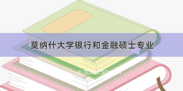 莫纳什大学银行和金融硕士专业