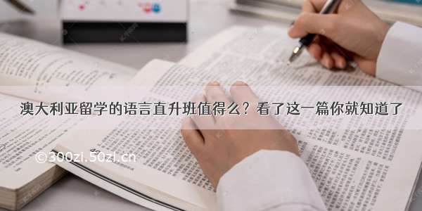 澳大利亚留学的语言直升班值得么？看了这一篇你就知道了