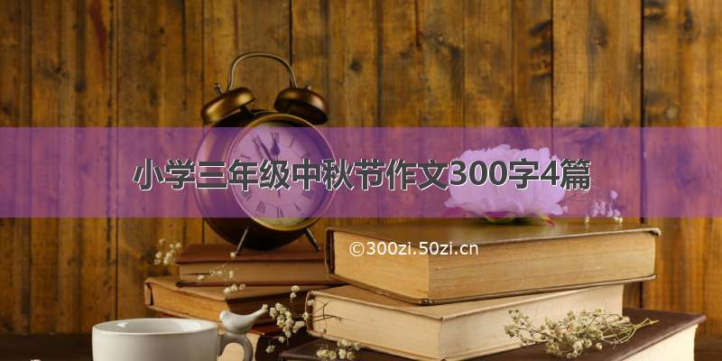 小学三年级中秋节作文300字4篇