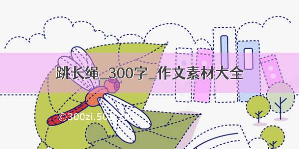 跳长绳_300字_作文素材大全