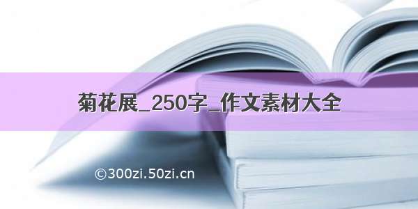 菊花展_250字_作文素材大全