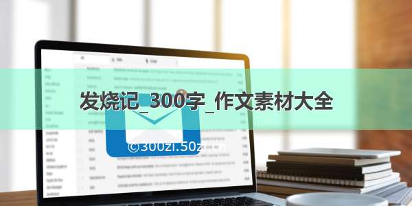 发烧记_300字_作文素材大全