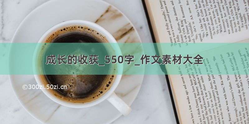 成长的收获_550字_作文素材大全