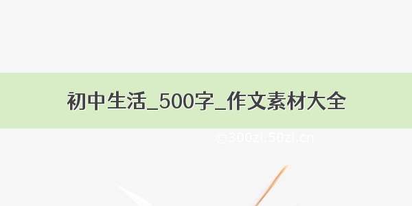 初中生活_500字_作文素材大全