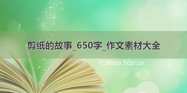 剪纸的故事_650字_作文素材大全