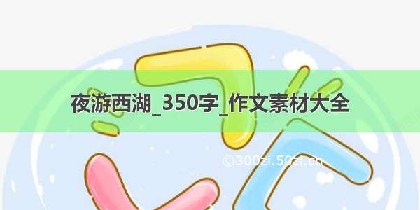 夜游西湖_350字_作文素材大全