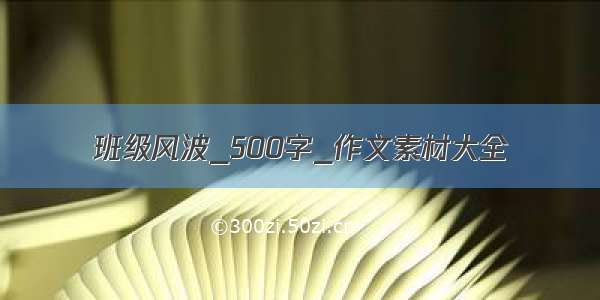 班级风波_500字_作文素材大全