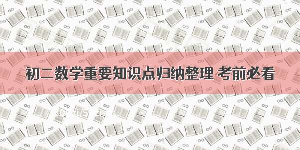 初二数学重要知识点归纳整理 考前必看