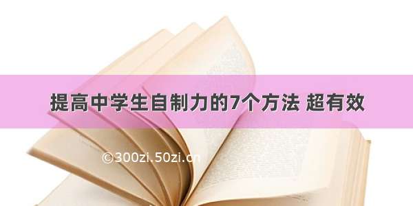 提高中学生自制力的7个方法 超有效