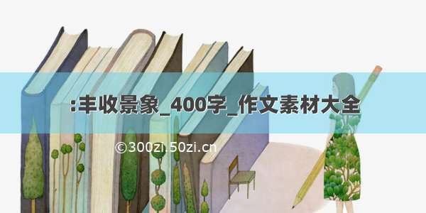 :丰收景象_400字_作文素材大全