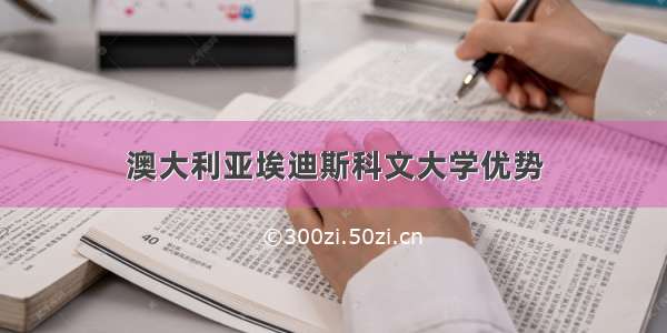 澳大利亚埃迪斯科文大学优势