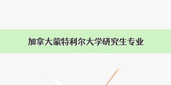 加拿大蒙特利尔大学研究生专业