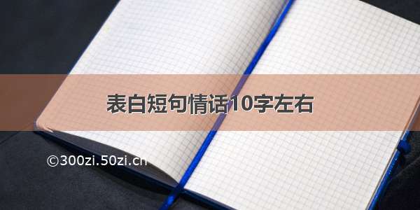 表白短句情话10字左右